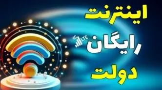 نحوه دریافت 20 گیگ اینترنت رایگان دولت اعلام شد /روش فعالسازی