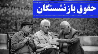 آب پاکی دولت روی دست این دسته از بازنشستگان