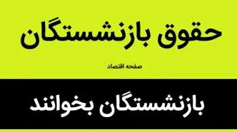 جزییات جدول افزایش حقوق بازنشستگان کشوری و لشکری در سال ۱۴۰۳