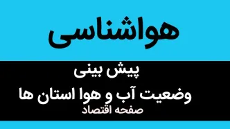 پیش بینی وضعیت آب و هوا فردا چهارشنبه ۱۱ مهر ماه ۱۴۰۳ | آب و هوا فردا چگونه خواهد شد؟