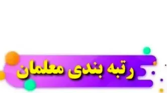 میزان افزایش حقوق معلمان با اجرای رتبه‌بندی اعلام شد+جزییات