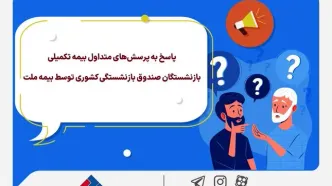 پاسخ به پرسش‌های متداول بیمه تکمیلی بازنشستگان صندوق بازنشستگی کشوری توسط بیمه ملت +جدول سقف تعهدات