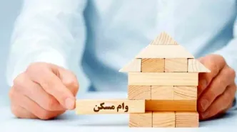 سرکشی بانک‌ها از ارائه تسهیلات مسکن/ مبلغ وام جدید مسکن کی اعلام می‌شود؟