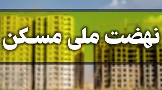 سقف وام مسکن ملی افزایش یافت