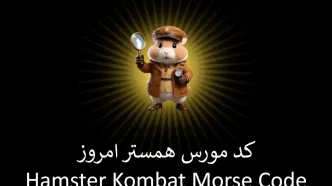 کد مورس بازی همستر امروز سه شنبه ۲۹ خرداد ۱۴۰۳ | با ۱ میلیون سکه