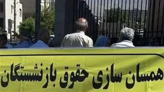 اجرای همسان‌سازی حقوق بازنشستگان کشوری در همین دولت انجام می‌شود‌