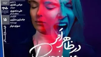 نمایش فیلم‌تئاتر «در ظاهرِ امر» در خانه هنرمندان ایران