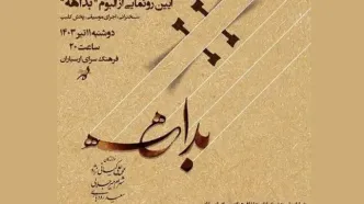 آیین رونمایی از آلبوم «بداهه» در فرهنگسرای ارسباران