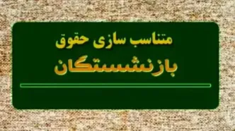 دو خبر خوب برای بازنشستگان| از احکام همسان‌سازی حقوق بازنشستگان کشوری ۱۴۰۳ تا خبر فوری افزایش حقوق بازنشستگان تامین اجتماعی