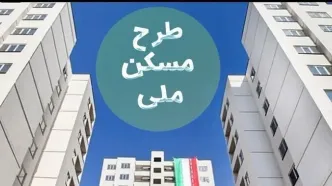 آخرین مهلت واریز ۱۸۰میلیون برای مسکن ملی