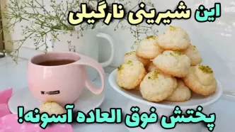 (ویدئو) چگونه شیرینی نارگیلی مثل قنادی ها در خانه درست کنیم!