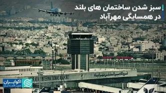 سبز شدن ساختمان های بلند در همسایگی مهرآباد