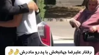 رفتار علیرضا جهانبخش بازیکن فوتبال با پدر و مادرش/چقد تو با شخصیتی پسر!