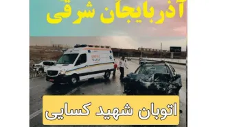 حادثه دلخراش رانندگی در اتوبان شهید کسایی تبریز