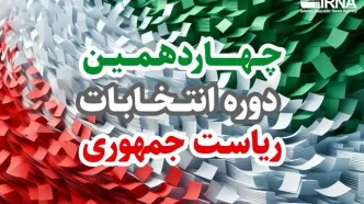 نتایج انتخابات ریاست جمهوری کی اعلام می‌شود؟