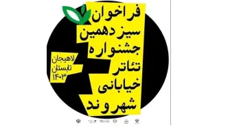 فراخوان «سیزدهمین جشنواره تئاتر خیابانی شهروند» منتشر شد