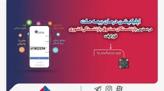 اپلیکیشن درمان بیمه ملت در دسترس بازنشستگان صندوق بازنشستگی کشوری قرار گرفت