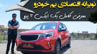 معرفی کامل بک x3‌ پرو / فروش قاتل خودروهای داخلی شروع شد!