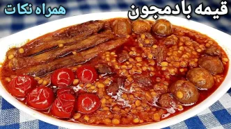 (ویدئو) آموزش پخت قیمه بادمجان مجلسی همراه نکاتی برای خوشمزه تر شدن اش