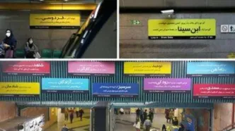 ماجرای تغییر تابلوهای اسم ایستگاه های مترو در تهران چیست؟