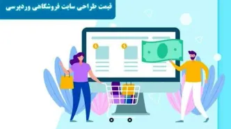 قیمت طراحی سایت فروشگاهی وردپرسی در میلان استودیو