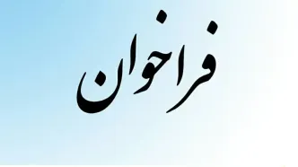 ️ فراخوان مناقصه عمومی خرید تجهیزات آنتنالاین