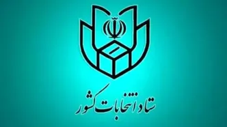 فهرست و نشانی شعب اخذ رای در سراسر کشور