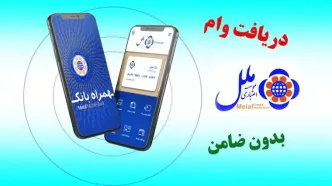 جزئیات وام قرض الحسنه ۷۵۰ میلیون تومانی موسسه اعتباری ملل