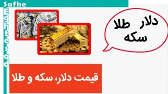 قیمت دلار، سکه و طلا امروز جمعه ۱۶ شهریورماه ۱۴۰۳/ قیمت سکه حسابی تکان خورد؟!