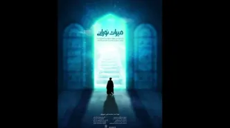 «میراث نورانی» در قم رونمایی می‌شود