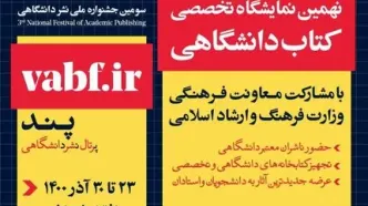 نهمین نمایشگاه تخصصی کتاب دانشگاهی برگزار می‌شود