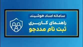 استفاده از سامانه امداد هوشمند و کارآمد برای تسریع در خدمات رسانی به مددجویان