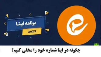 حفظ حریم خصوصی در ایتا: چگونه در ایتا شماره خود را مخفی کنیم؟⛔