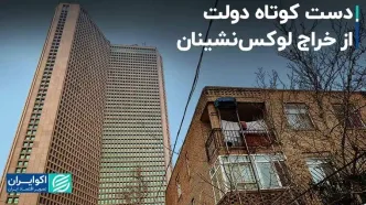 توافق دادگستری با ابربدهکار بانکی/ شکست دولت در مالیات‌ستانی از لوکس‌نشین‌ها