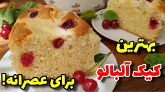 (ویدئو) طرز پخت کیک آلبالویی؛ یک عصرانه فوق العاده