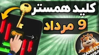 کلید مینی‌گیم امروز سه شنبه ۹ مرداد همستر کامبت