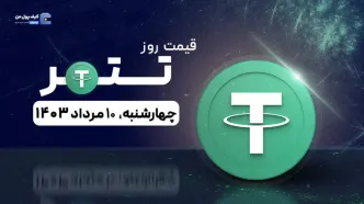 قیمت تتر امروز 10 مرداد 1403