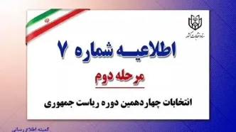 ستاد انتخابات اطلاعیه صادر کرد/ مرتکبین به این کارها به مراجع قضایی تحویل می‌شوند