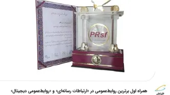 همراه اول برترین روابط‌عمومی در «ارتباطات رسانه‌ای» و «روابط‌عمومی دیجیتال»