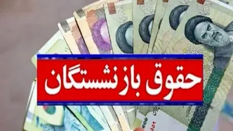 تکلیف قانونی همسان‌سازی حقوق بازنشستگان در برنامه ششم توسعه