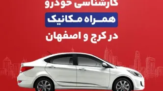 کارشناسی خودرو همراه‌مکانیک به کرج و اصفهان رسید