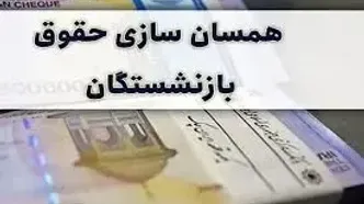 یک خبر جدید از متناسب‌سازی حقوق بازنشستگان