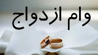 وام ازدواج در سال آینده حذف می‌شود؟!