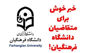 اعلام نتایج نهایی آزمون استخدامی دانشگاه فرهنگیان
