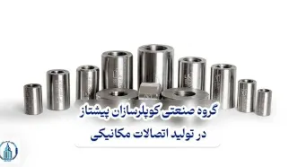 گروه صنعتی کوپلرسازان پیشتاز در تولید اتصالات مکانیکی