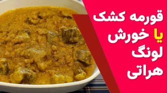 (ویدئو) نحوه پخت قورمه کشک یا خورشت لونگ هراتی