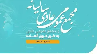 برگزاری مجامع عادی و فوق‌العاده همراه اول در سی‌ام تیرماه