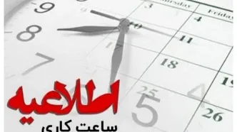 کاهش ساعت کاری ادارات این استان تا پایان هفته+ جزئیات