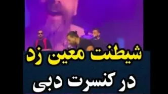 (ویدیو) رقص باباکرمی «معین زد» در کنسرت دبی!