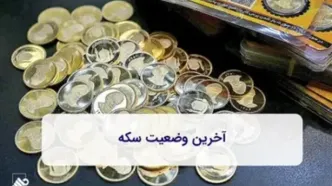 جدیدترین وضعیت سکه